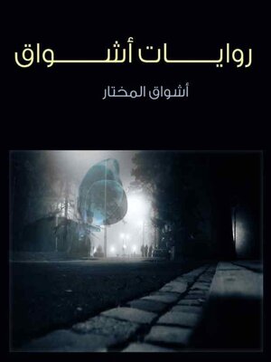 cover image of روايات اشواق